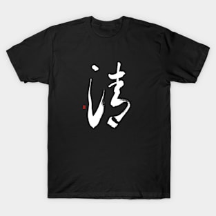 Clear 清 Japanese Calligraphy T-Shirt